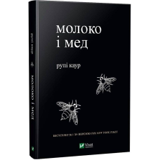 Молоко і мед / Рупі Каур