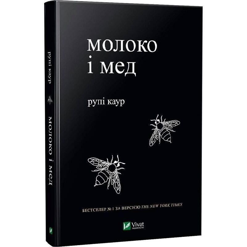 Молоко і мед / Рупі Каур