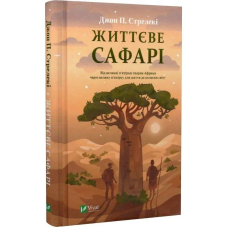 Життєве сафарі / Джон Стрелекі