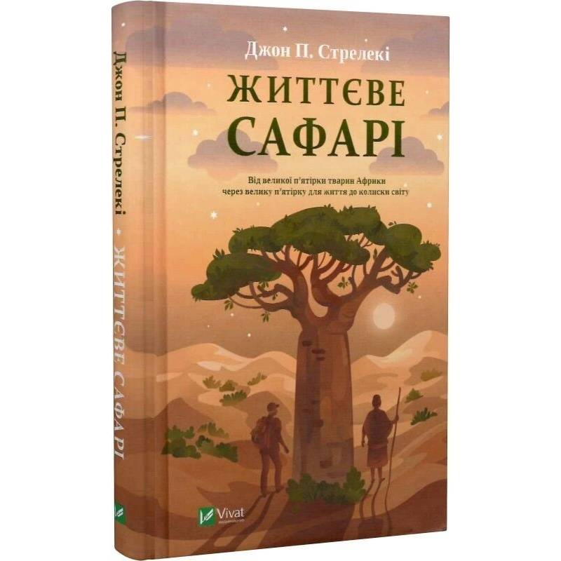 Життєве сафарі / Джон Стрелекі