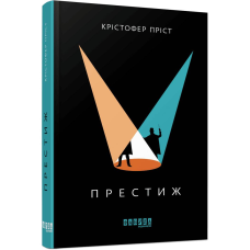 Престиж / Крістофер Пріст