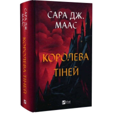Трон зі скла. Книга 4: Королева тіней / Сара Джанет Маас