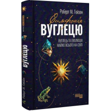 Симфонія вуглецю. Вуглець та еволюція майже всього на світі / Роберт М. Гейзен