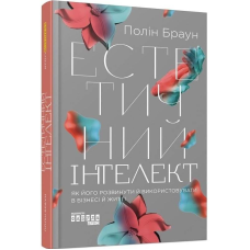 Естетичний інтелект / Полін Браун