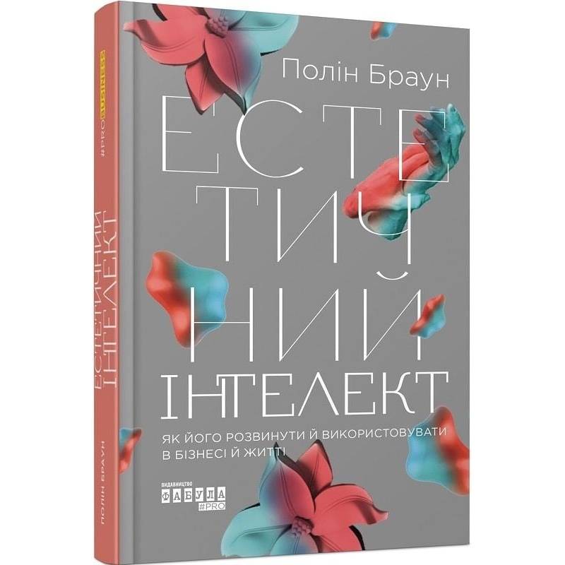 Естетичний інтелект / Полін Браун