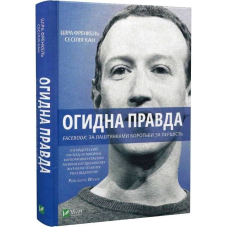 Огидна правда. Facebook: за лаштунками боротьби за першість / Сесілія Канг, Шіра Френкель