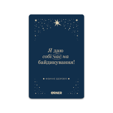 Картки з афірмаціями Orner Люблю та турбуюсь про себе (orner-2891)