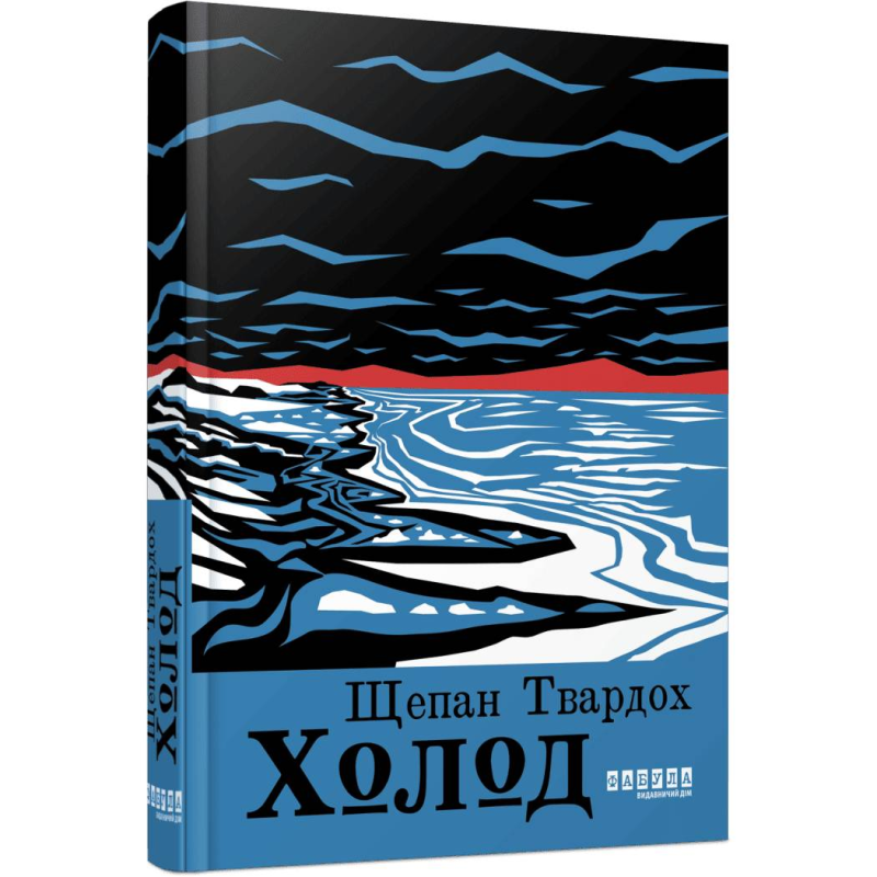 Холод / Щепан Твардох