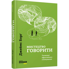 Мистецтво говорити. Таємниці ефективного спілкування / Джеймс Борґ