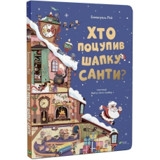 Хто поцупив шапку Санти / Еммануель Рей