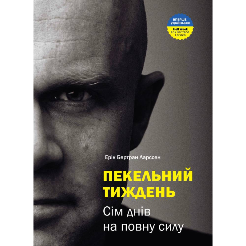 Пекельний тиждень. Сім днів на повну силу / Ерік Бертран Ларссен