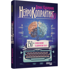 Нейрокопірайтинг 2.0 / Денис Каплунов