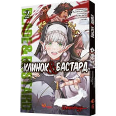 Клинок & Бастард. Том 2 / Кумо Каг’ю