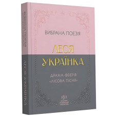 Вибрана поезія. Драма-феєрія 