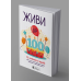 Живи до 100! Збірник самарі + Аудіокнижка