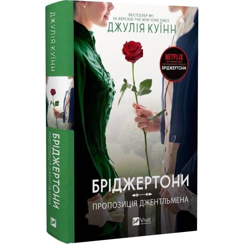 Бріджертони. Книга 3: Пропозиція джентльмена / Джулія Куїнн