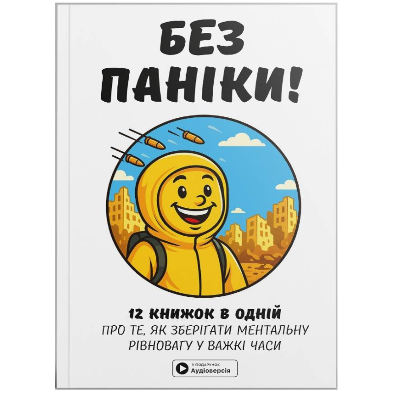 Без паніки. Збірник самарі + Аудіокнижка