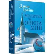 Молитва за Овена Міні / Джон Ірвінг