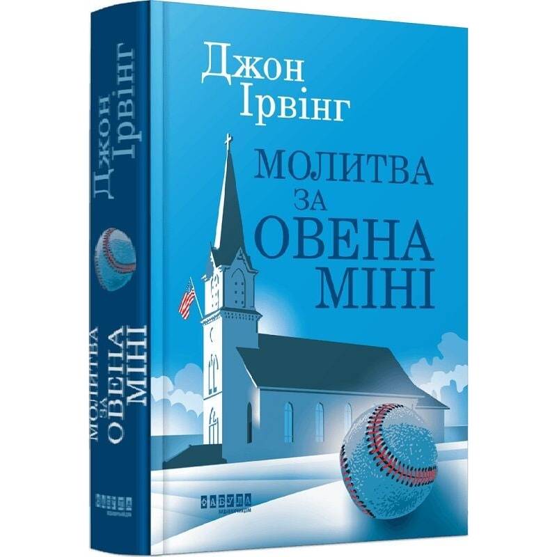 Молитва за Овена Міні / Джон Ірвінг