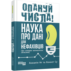 Опануй числа! Наука про дані для нефахівців / Анналін Нг, Кеннет Су