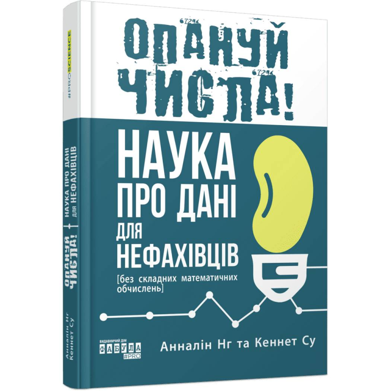 Опануй числа! Наука про дані для нефахівців / Анналін Нг, Кеннет Су