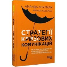 Стратегії кризових комунікацій / Аманда Коулман