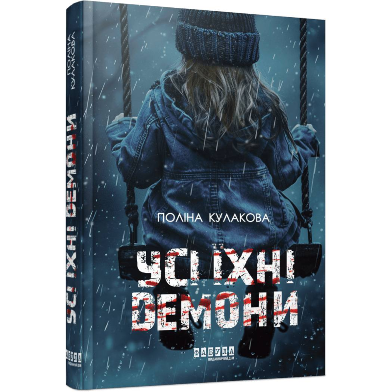Усі їхні демони / Поліна Кулакова