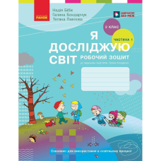 НУШ Я досліджую світ. 2 клас. Робочий зошит. Частина 1