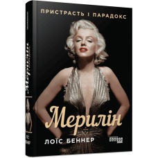 Мерилін. Пристрасть і парадокс / Лоїс Беннер