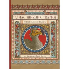 Атлас зниклих тварин / Ніколь Кухарська