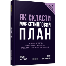 Як скласти маркетинговий план / Джон Вествуд