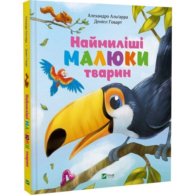 Наймиліші малюки тварин / Алехандро Альґара