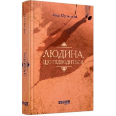 Сем Віндгем. Книга 1: Людина, що підводиться / Абір Мухерджі