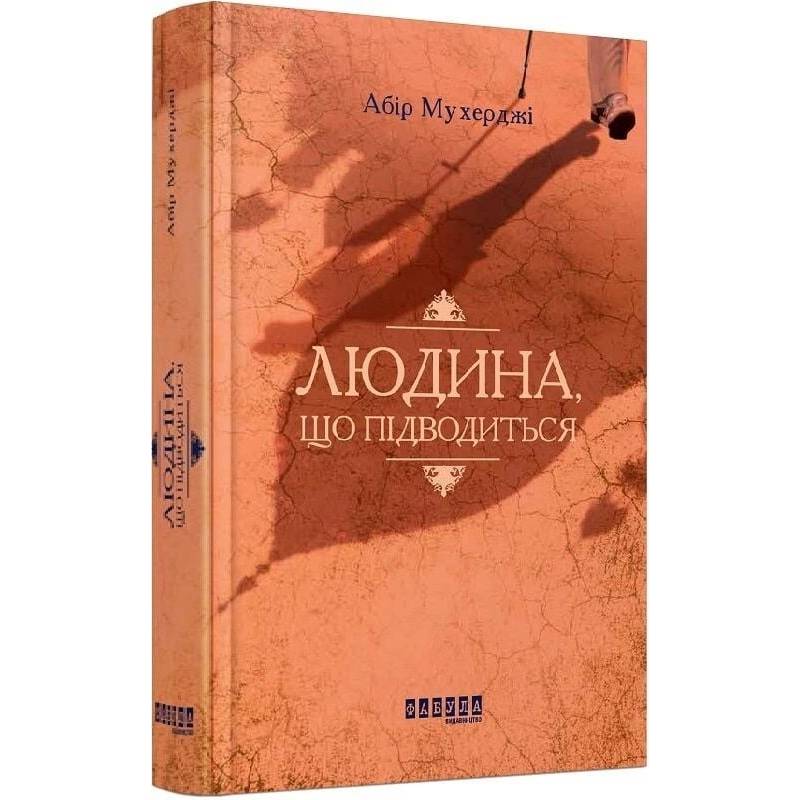Сем Віндгем. Книга 1: Людина, що підводиться / Абір Мухерджі