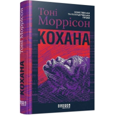 Кохана / Тоні Моррісон