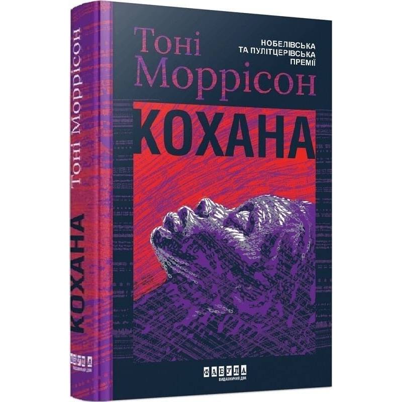 Кохана / Тоні Моррісон