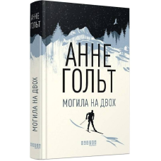 Могила на двох / Анне Гольт
