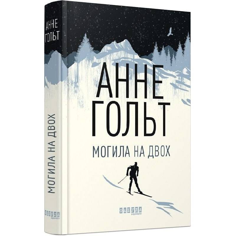 Могила на двох / Анне Гольт