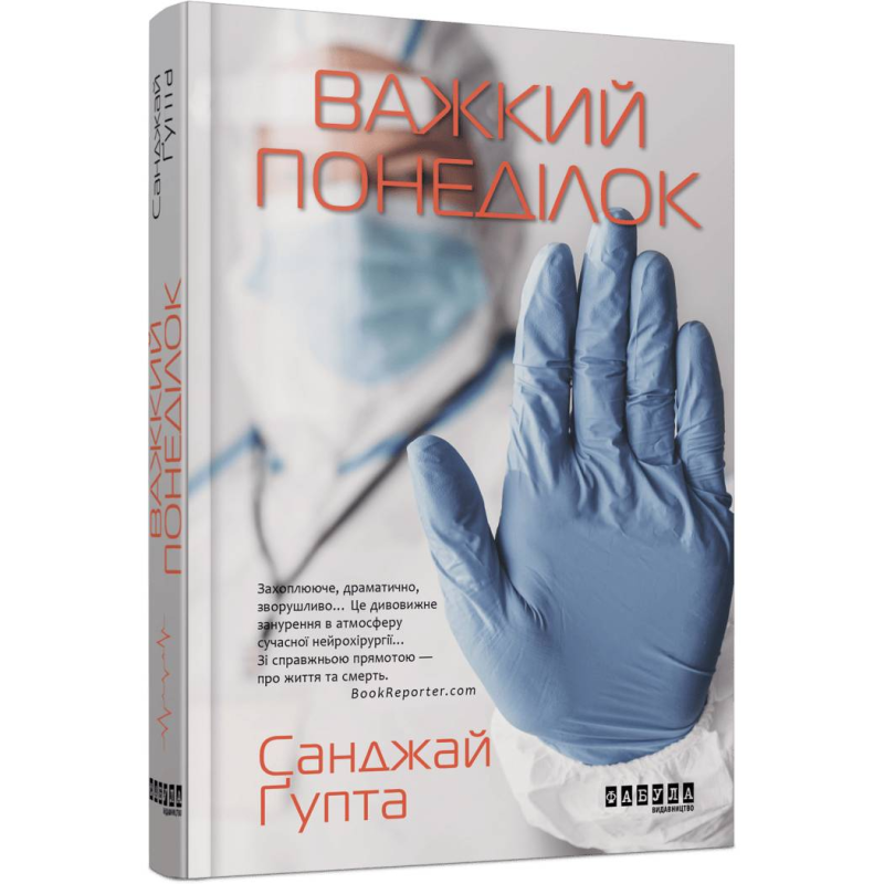 Важкий понеділок / Санджай Ґупта