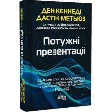 Потужні презентації / Ден Кеннеди, Дастін Метьюз