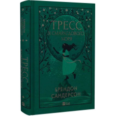Тресс зі Смарагдового моря / Брендон Сандерсон