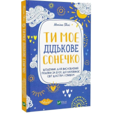 Ти моє дідькове сонечко. Щоденник для висловлення  подяки за бузу, що наповнює світ щастям і сяйвом / Моніка Свіні