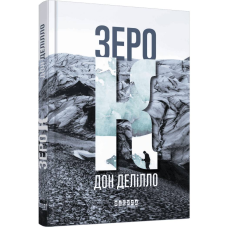 Зеро К / Дон Делілло