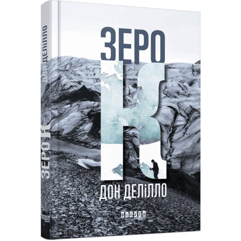 Зеро К / Дон Делілло
