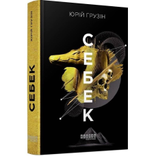 Себек / Юрій Грузін