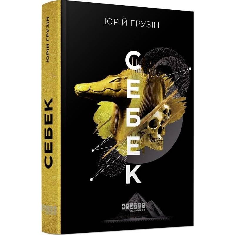 Себек / Юрій Грузін