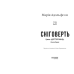 Доґґерланд. Книга 2: Сніговерть / Марія Адольфсон