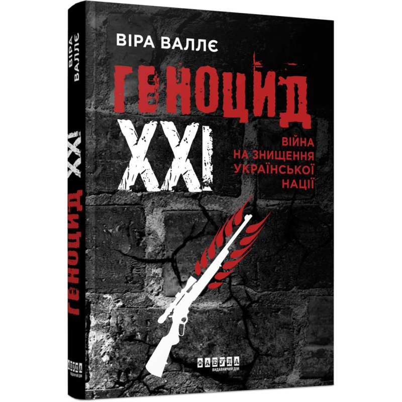 Геноцид ХХІ. Війна на знищення української нації / Віра Валлє