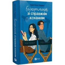 ДНКДуо. Книга 2: Експеримент зі справжнім коханням / Крістіна Лорен