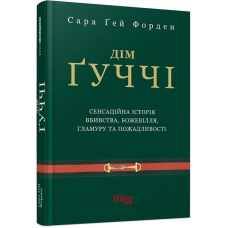 Дім Ґуччі / Сара Ґей Форден